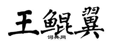 翁闓運王鯤翼楷書個性簽名怎么寫
