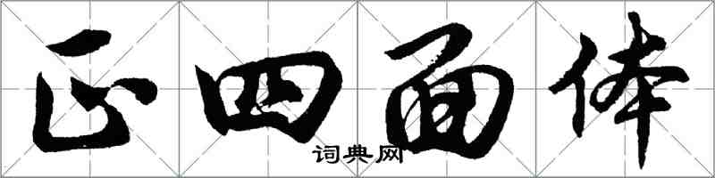 胡問遂正四面體行書怎么寫