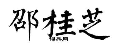 翁闓運邵桂芝楷書個性簽名怎么寫