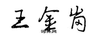 曾慶福王金崗行書個性簽名怎么寫