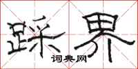 駱恆光踩界隸書怎么寫