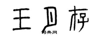 曾慶福王月存篆書個性簽名怎么寫