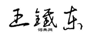 曾慶福王鐵東草書個性簽名怎么寫