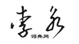 駱恆光李永草書個性簽名怎么寫
