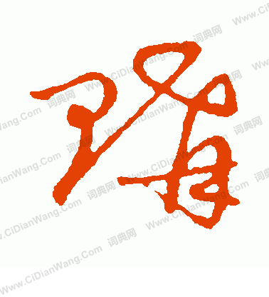 草書韻會寫的購