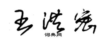 朱錫榮王洪密草書個性簽名怎么寫