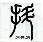 歷培堅寫的硬筆篆書抖