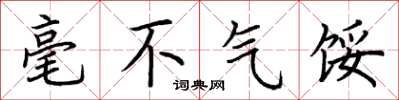 荊霄鵬毫不氣餒楷書怎么寫