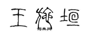 陳聲遠王施垣篆書個性簽名怎么寫