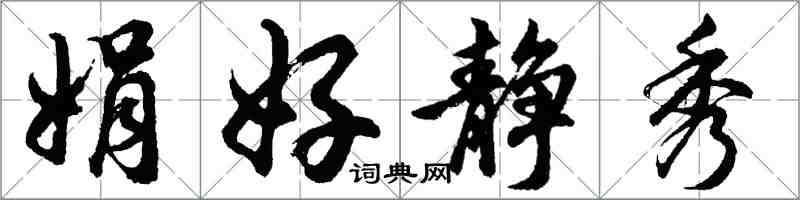 胡問遂娟好靜秀行書怎么寫