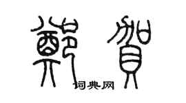 陳墨鄭賀篆書個性簽名怎么寫