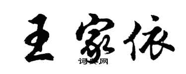 胡問遂王家依行書個性簽名怎么寫