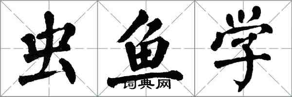 翁闓運蟲魚學楷書怎么寫