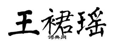 翁闓運王裙瑤楷書個性簽名怎么寫