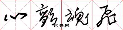 朱錫榮心顫魂飛草書怎么寫