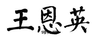 翁闓運王恩英楷書個性簽名怎么寫