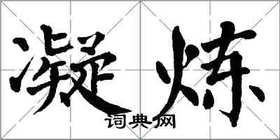 翁闓運凝鍊楷書怎么寫