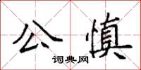 袁強公慎楷書怎么寫