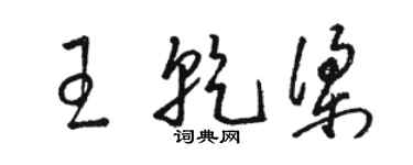 駱恆光王乾梁草書個性簽名怎么寫