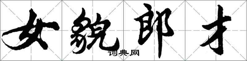 胡問遂女貌郎才行書怎么寫