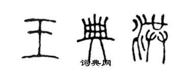 陳聲遠王典洪篆書個性簽名怎么寫