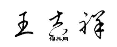 梁錦英王吉祥草書個性簽名怎么寫