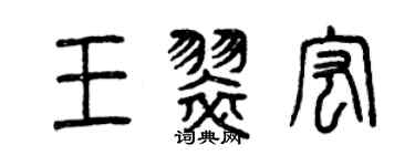 曾慶福王翠宏篆書個性簽名怎么寫