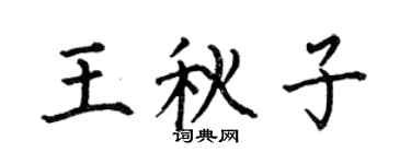 何伯昌王秋子楷書個性簽名怎么寫