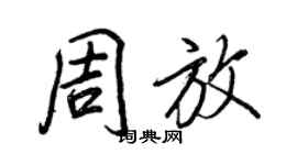 王正良周放行書個性簽名怎么寫