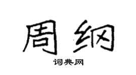 袁強周綱楷書個性簽名怎么寫