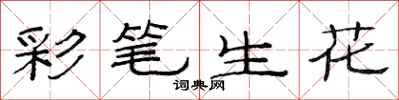 范連陞彩筆生花隸書怎么寫