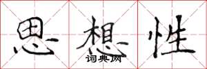 侯登峰思想性楷書怎么寫