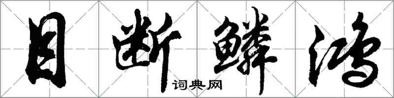 胡問遂目斷鱗鴻行書怎么寫