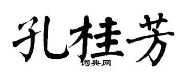 翁闓運孔桂芳楷書個性簽名怎么寫