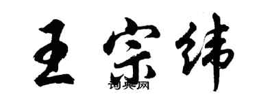胡問遂王宗緯行書個性簽名怎么寫