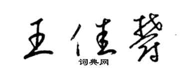 梁錦英王佳郁草書個性簽名怎么寫