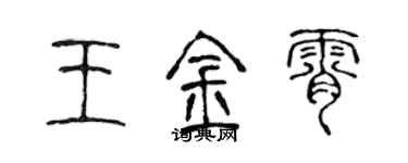 陳聲遠王金霄篆書個性簽名怎么寫