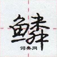 龐中華寫的硬筆行書鱗