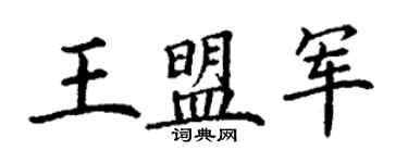 丁謙王盟軍楷書個性簽名怎么寫
