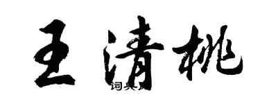 胡問遂王清桃行書個性簽名怎么寫
