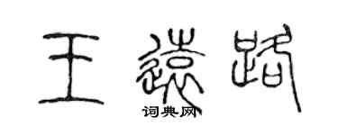 陳聲遠王遠路篆書個性簽名怎么寫