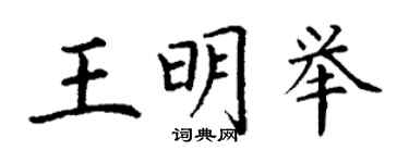 丁謙王明舉楷書個性簽名怎么寫