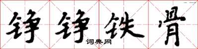 周炳元錚錚鐵骨楷書怎么寫