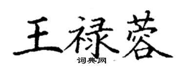 丁謙王祿蓉楷書個性簽名怎么寫