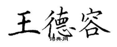丁謙王德容楷書個性簽名怎么寫