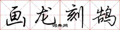 荊霄鵬畫龍刻鵠行書怎么寫