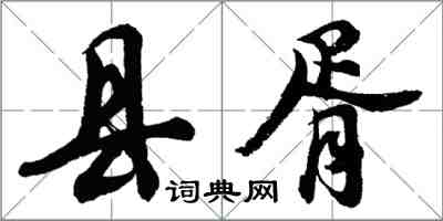 胡問遂縣胥行書怎么寫