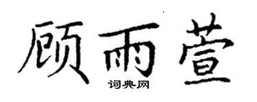 丁謙顧雨萱楷書個性簽名怎么寫