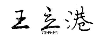 曾慶福王立港行書個性簽名怎么寫