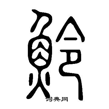 望草書書法_望字書法_草書字典